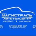 Фотография от Автотехцентр Магистраль улУчебная 37