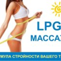 Фотография от LPG Массаж