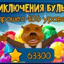 Фотография "Я прошел 406 уровень! http://www.odnoklassniki.ru/game/218043648?level"