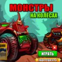 Фотография "Игра: Монстры на Колёсах - http://www.odnoklassniki.ru/game/madracing"