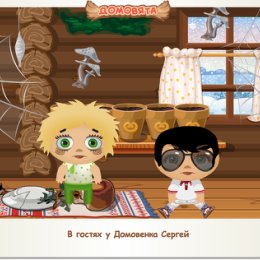 Фотография "В гостях у Домовенка Сергей http://www.odnoklassniki.ru/game/domovoy"