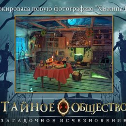 Фотография "Я разблокировала новую сцену в игре "Тайное общество"! http://www.odnoklassniki.ru/game/thesecretsocietygame?refplace=UP_unlock"