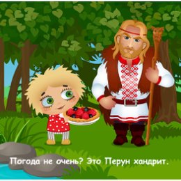 Фотография "Погода не очень? Это Перун хандрит. http://ok.ru/game/domovoy"