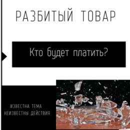 Фотография "⚖️Что делать если вы ПРАВЫ⁉️
⠀
⠀Если данный инцидент произошел однозначно НЕ ПО ВАШЕЙ ВИНЕ, а охрана магазина настойчиво требует Вас оплатить разбитый товар, не выпускает из магазина, и если еще и в грубой форме, то можно напомнить о статье 203 УК РФ, которая предусматривает наказание за превышение должностных полномочий ЧОП, далее потребуйте жалобную книгу, и составление акта о порче имущества, в котором укажите по какой причине был разбит товар(к примеру скользкий пол, узкий проход) и вежливо объясните, что вы оплатите ущерб, только в случае когда ваша вина будет доказана судом.
*для составления акта потребуются ваши паспортные данные, и не в коем случае не передавайте свои документы в руки сотрудникам магазина, будет достаточно продиктовать или написать самим паспортные данные.
⠀
Если же вы ВИНОВНЫ в порче имущества, и ваша совесть говорит что надо оплатить штраф, то послушайте ее.
Но, есть и еще один выход из ситуации.
⠀
⠀Вопросы порчи имущества носят гражданско-правовой характер (за исключением УМЫШЛЕННОЙ порчи имущества,а в Вашем случае умысла не было. Поэтому охрана не имеет права Вас задерживать.
⠀Далее Вы получите исковое заявление в свой адрес о возмещении ущерба, которое суд удовлетворит (Вы же сами понимаете, что не правы), но данное исковое можно будет подать только в том случае, если магазин сможет установить Ваши полные анкетные данные… А как он сможет это сделать, если вы еще не составляли никаких актов, где есть ваши паспортные данные, если Ваш автомобиль не попал в камеры видеонаблюдения, если Вы не расплачивались своей банковской картой. Скорее всего директор магазина напишет на Вас заявление в полицию об умышленной порчи имущества, но это будет сделано исключительно для того, чтобы установить Вас и Ваши данные при помощи возможностей полиции.Так как умысла на порчу имущества Вы не имели, следовательно будет отказано в возбуждении уголовного дела.
⠀
И конечно же, вы всегда можете позвонить мне, и получить ❗️БЕСПЛАТНО❗️консультацию.
⠀
#юристшахты#адвокатшахты#юрист#адвокат#АдвокатБуданов #Разбитый_товар2
⠀
#юристшахты#адвокатшахты#юрист#адвокат#Адвокат #Разбитый_товар1"