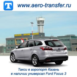 Фотография "Такси в аэропорт Казань, в наличии универсал Ford Focus"