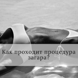 Фотография "🍫Вы приходите, раздеваетесь, надеваете одноразовые шапочку, трусики и тапочки
🍫Мастер подбирает вид и оттенок лосьона
🍫Защищаем сухие участки кожи специальным кремом
🍫Мастер распыляет лосьон из специального оборудования
🍫Сушимся под вентилятором
🍫Одеваетесь и идёте по свои делам
🍫Принимаем душ через 3 или 8/12 часов (в зависимости от вида загара)
Вуаля, идеальный загар от Shine💎Bright готов🌟
⠀
Ставьте ❤️, если информация была для Вас полезна.
#shinebright_прозагар"