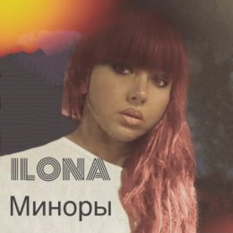 Фотография от ILONAOFFICIAL MUSIC