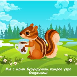 Фотография "Мы с моим бурундучком каждое утро бодрячком! http://ok.ru/game/domovoy"