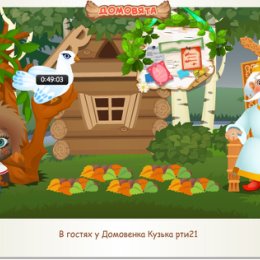 Фотография "В гостях у Домовенка Кузька рти21 http://ok.ru/game/domovoy"