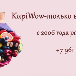 Фотография от СЪЕДОБНЫЕ БУКЕТЫ KupiWow