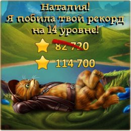 Фотография "Я побила рекорд друга на 14 уровне! http://odnoklassniki.ru/game/indikot"