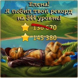 Фотография "Я побил рекорд друга на 344 уровне! http://odnoklassniki.ru/game/indikot"
