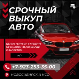 Фотография от Выкуп Авто Новосибирск и НСО