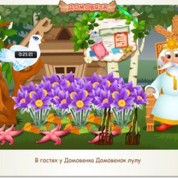 Фотография "В гостях у Домовенка Домовенок лулу http://ok.ru/game/domovoy"