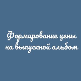 Фотография "Почему альбомы столько стоят? И что в эту цену входит?😎
Рассказываем, что входит в цену альбома:
1. Выезд фотографа, если версия альбома - "Планшет", то фотограф выезжает ОДИН раз. За этот раз он проводит 2 фотосъемки: и портретную, и репортажную!
Если версия альбома - "Лайт" или "Стандарт", то фотограф выезжает ДВА раза (в разные дни). В один день проводит портретную фотосъемку, она проходит у Вас в школе. В другой день репортажную, она может проходить, как в школе, так и на улице, парке и т.д.
2. Обработка фотографий, техническая ретушь. Обрабатываются те фотографии, которые войдут в альбом.
3. Создание макета в электронном виде у Вас в личном кабинете.
4. Согласование макета в электронном виде.
5. Печать макета.
6. Бесплатная доставка готового тиража.
.
.
.
Остались вопросы, пишите в директ или звоните по телефонам☎
8 (495) 778-15-50
8 (926) 161-41-56
с удовольствием на них ответим😀
.
.
.
.
.
.
.
.
.

#фотокнигиназаказ #выпускныефотокниги #школьныйвыпускнойальбом #schools #университет #детство😊 #фотографдетей #выпускнаяфотокнига #альбомдлявыпускногокласса"