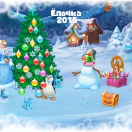 Фотография "Ёлочка - 11 уровень!
Ёлочка 2015 - http://ok.ru/game/elka2015"