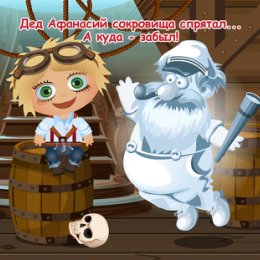 Фотография "Дед Афанасий сокровища спрятал... А куда - забыл! http://ok.ru/game/domovoy"