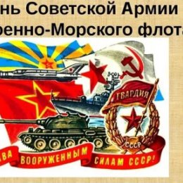 Фотография "С нашим праздником
Днём Советской армии "