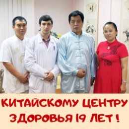 Фотография от Китайский центр здоровья