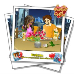 Фотография "Смотрите, кто строит мне глазки! Играй во Флирт-Сити http://odnoklassniki.ru/game/flirt-city"