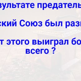 Фотография "Кто  выиграл от развала  Советского  Союза ?"