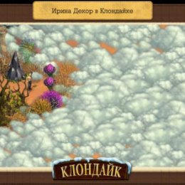 Фотография "Моя станция в игре Клондайк: Пропавшая экспедиция - http://www.odnoklassniki.ru/game/klon"