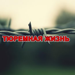 Фотография от Тюремная Жизнь