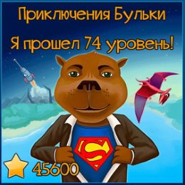 Фотография "Я прошел 74 уровень! А Вам слабо меня догнать?  http://www.odnoklassniki.ru/game/218043648?level"