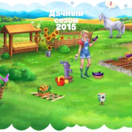 Фотография "Колонка - 2 уровень!
Дачный сезон 2015 - http://ok.ru/game/elka2015"