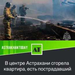 Фотография от ASTRAKHAN TODAY Новости Астрахани