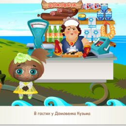 Фотография "В гостях у Домовенка Кузьма http://ok.ru/game/domovoy"