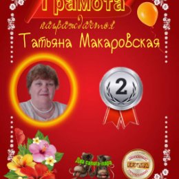 Фотография от Татьяна Макаровская (Яковлева)