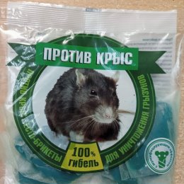 Фотография "Отрава от мышей и крыс 100 г/200 г"