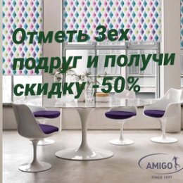 Фотография "ОТМЕТЬ 3-Х ПОДРУГ И ВЫИГРАЙ СКИДКУ 50% !!!
⠀
Мои прекрасные друзья, объявляю конкурс!
Приз - скидка "- 50%" на все жалюзи!
Правила очень простые:
1.Подписаться на мою страничку
2.Отметить 3-х своих подруг (сестер, и т.д.) в комментариях
3.Поставить лайк на эту публикацию! !!! Победителем не может стать аккаунт компаний или магазинов, где было  3 и более розыгрышей, конкурсов,  и т.п.
⠀
Победитель будет определен случайным образом  25.03.2020 в 14.00 в прямом эфире!"