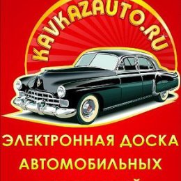 Фотография от KavkazAuto ru продажа авто