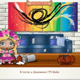 Фотография "В гостях у Домовенка 775 Майя http://ok.ru/game/domovoy"