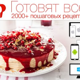 Фотография "2000 классных рецептов на все случаи жизни в одном приложении: http://gotovyat-vse.ru. Очень рекомендую!"