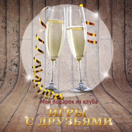 Фотография "Этот подарок от игрока Андрей Клименко. Играйте в Шашки с друзьями и дарите подарки бесплатно http://www.odnoklassniki.ru/game/sashki"