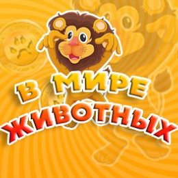 Фотография "Друзья, в игре В мире животных ( http://ok.ru/game/1114664448 ) я выиграл(а) приз! Заходите и выигрывайте больше !"