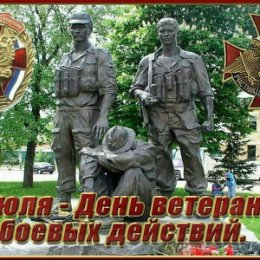Фотография "С праздником всех ветеранов боевых действий"