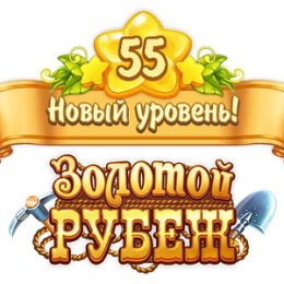 Фотография "Я достиг 55 уровня в игре "Золотой Рубеж".  http://ok.ru/game/1134327040"