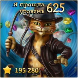 Фотография "Я прошла 625 уровень! http://odnoklassniki.ru/game/indikot"