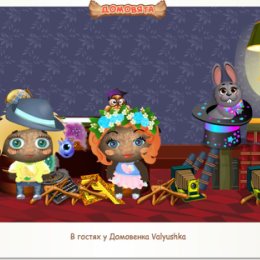 Фотография "В гостях у Домовенка Valyushka http://ok.ru/game/domovoy"