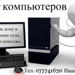 Фотография от КомпьютерСервис Иван Тел 077741630