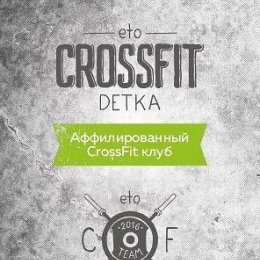 Фотография от Eto Crossfit Detka