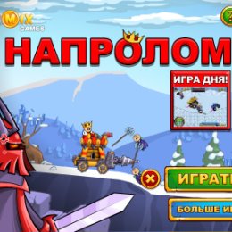 Фотография "Игра: Напролом! - http://www.odnoklassniki.ru/game/1107523584"