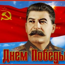 Фотография "С днем Победы советского народа над фашистской германией!!! Победа была, есть и будет!!! Враг будет разбит, Победа будет за нами!!!! "