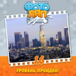 Фотография "Ура! Я прошел 16 уровень! Вот это игра! http://www.odnoklassniki.ru/game/photobug?refplace=photo"