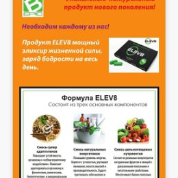 Фотография "💯 Употребляя каждый день💊  Elev8 💊 Acceler8 и 💊 Gr8kids.
В организме происходит 3 процесса:
1 - Питание клеток
2 - Оздоровление клеток
3 - Рождение новых, здоровых клеток и обновление этих клеток. ✅ЭТО НЕ БАДы И НЕ ЛЕКАРСТВА, А ПРОДУКТ ПИТАНИЯ НА КЛЕТОЧНОМ УРОВНЕ!
Капсулы Elev8 восстанавливают иммунную систему, являясь мощным онкопротектором!
#ELEV8, попадая в наш организм, начинает свою работу. 🎉 Первым делом он чистит желудок: проходят запоры, по кровеносным сосудам идёт разжижение крови, насыщение ее кислородом, тромбы начинают рассасываться, проходит давление, мигрень, инсульт. 
Клетка начинает работу, идёт обновление кожи, повышается её тонус, соответственно, начинается омоложение организма. Проходит витилиго, Псориаз, экземы и многие другие кожные заболевания. 
Проходит хроническая усталость. Появляется энергия,  сила,  радость.  Проходит усталость,  апатия,  тревожность,  страхи. 
Вы забудете,  что такое анемия. 
Ваши дети перестанут болеть простудными заболеваниями.  Мечтаете забеременеть?  Вам обязательно нужно Элев.  Вы сможете легко и быстро забеременеть. Многие люди получили замечательные результаты по своим проблемам по здоровью. Кто хотел похудеть,  похудели! Без обвисания кожи!! Кто хотел набрать вес,  набрали столько,  сколько им нужно.  После приема капсул  люди молодеют!  Организм омолаживается, кожа молодеет. Витамины начинают восстанавливать иммунитет. Вы почувствуете здоровье,  силу и энергию! 
Профилактика более 700 заболеваний. 
Увеличение продолжительности жизни на 15 - 30 лет. 
Тел. Ватсап +79880957406 #Молодость
#Лифтинг
#Похудение 
#Метеозависимость
#Глаукома
#Лимфоток
#GR8Kids
#ГоловныеБоли
#РегенерацияКлеток
#ЩитовиднаяЖелеза
#КлеточноеПитание
#ДЦП
#Bepic 
#Elev8 
#Acceler8 
#Омоложение 
#Витамины
#ЖизньПриЖизни
#УгреваяСыпь
#Демодекоз
#ПодкожныйКлещ
#Онкология
#витилиго
#Псориаз
#мигрени 
#экзема
#бесплодие
#Витаминыдлядетей
#витаминыдляженщин"