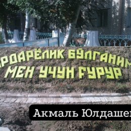 Фотография от Акмаль Юлдашев